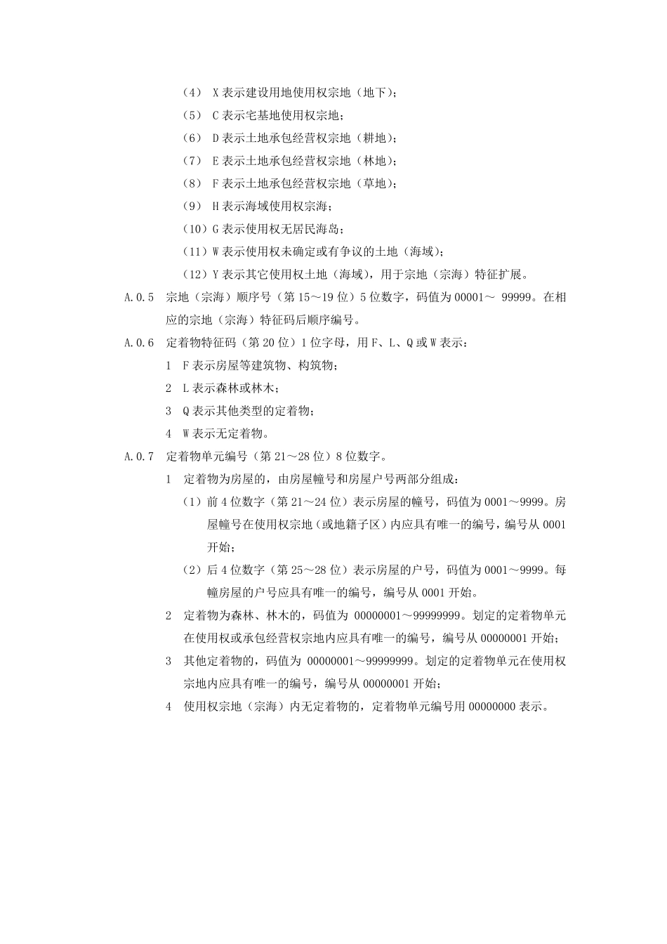 不动产单元号编码规则_第2页