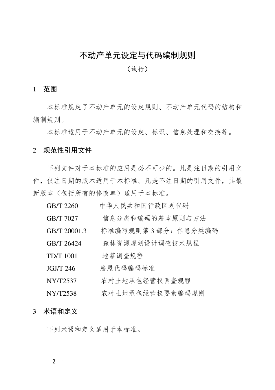 不动产单元设定与代码编制规则20150225_第2页