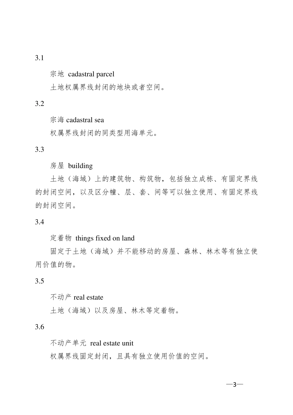 不动产单元设定与代码编制规则20150225_第3页