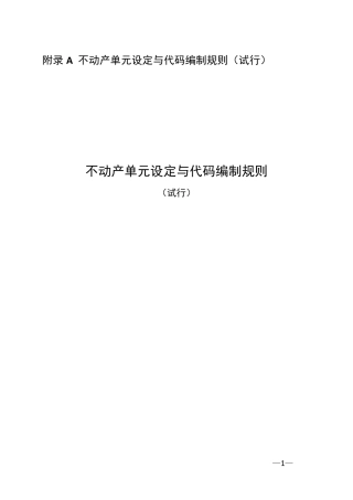 不动产单元设定与代码编制规则20150225