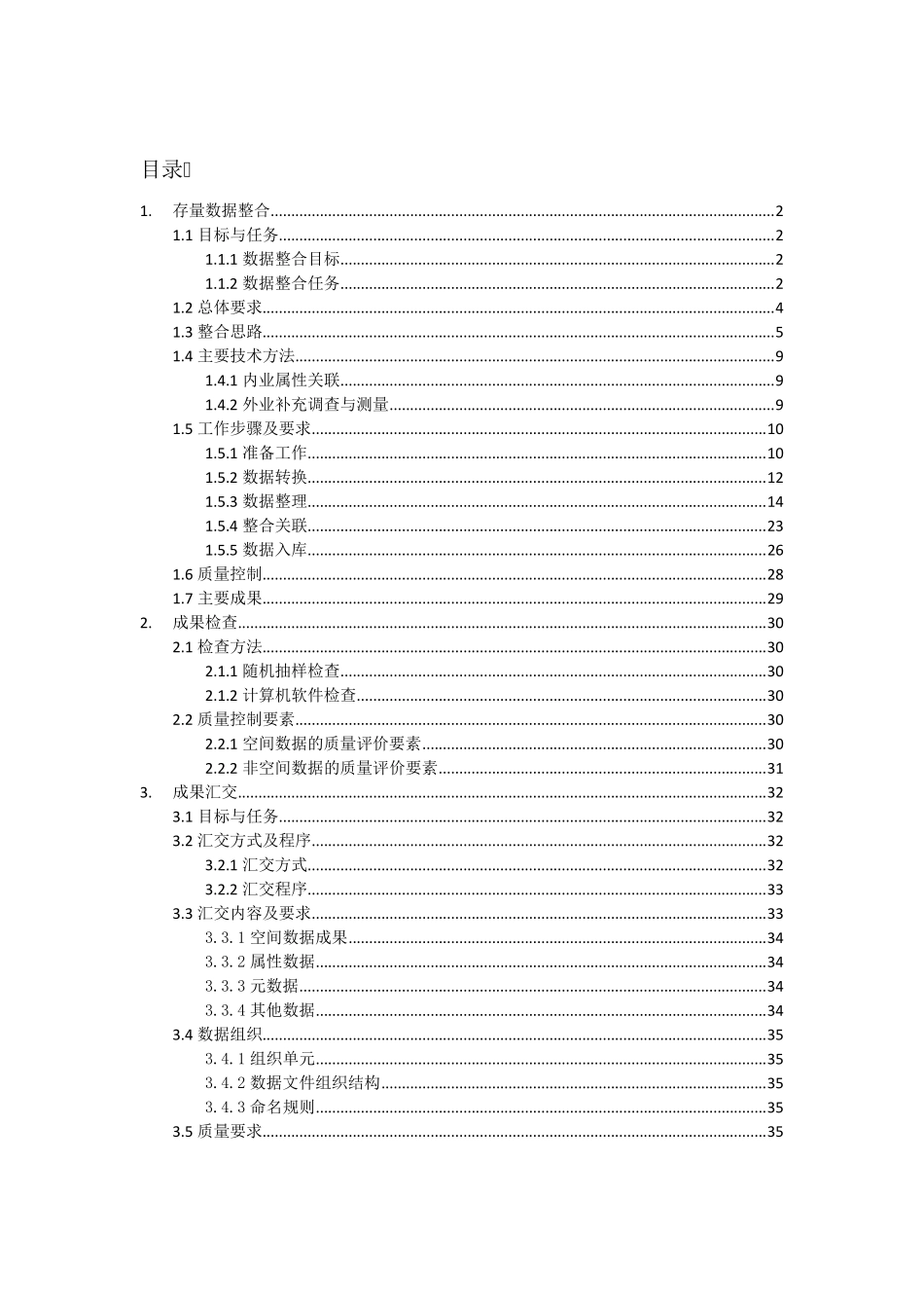 不动产数据整合技术方案_第1页
