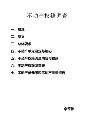 不动产权籍调查