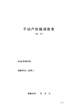 不动产权籍调查表样表
