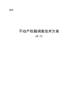 不动产权籍调查技术方案