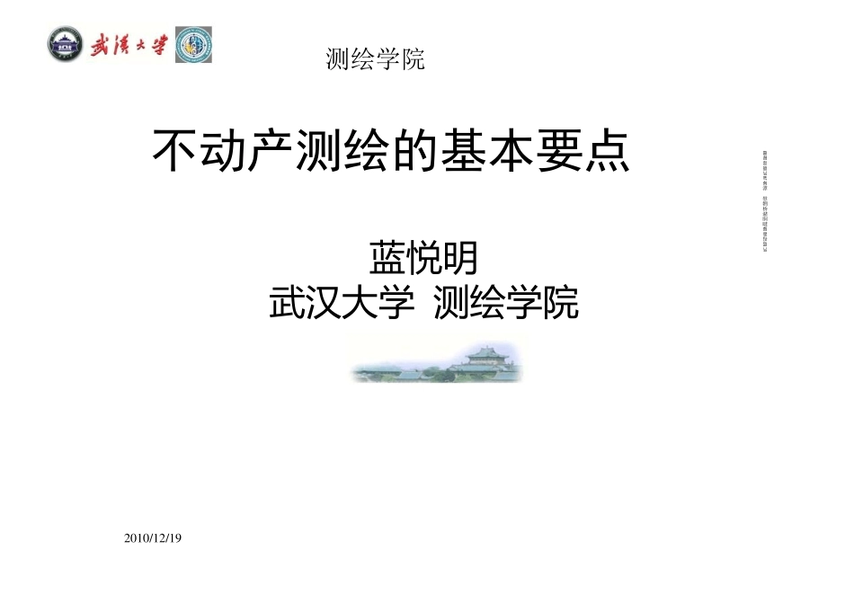 不动产测绘基本要点_第1页