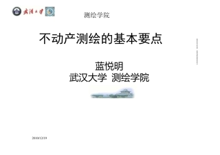 不动产测绘基本要点