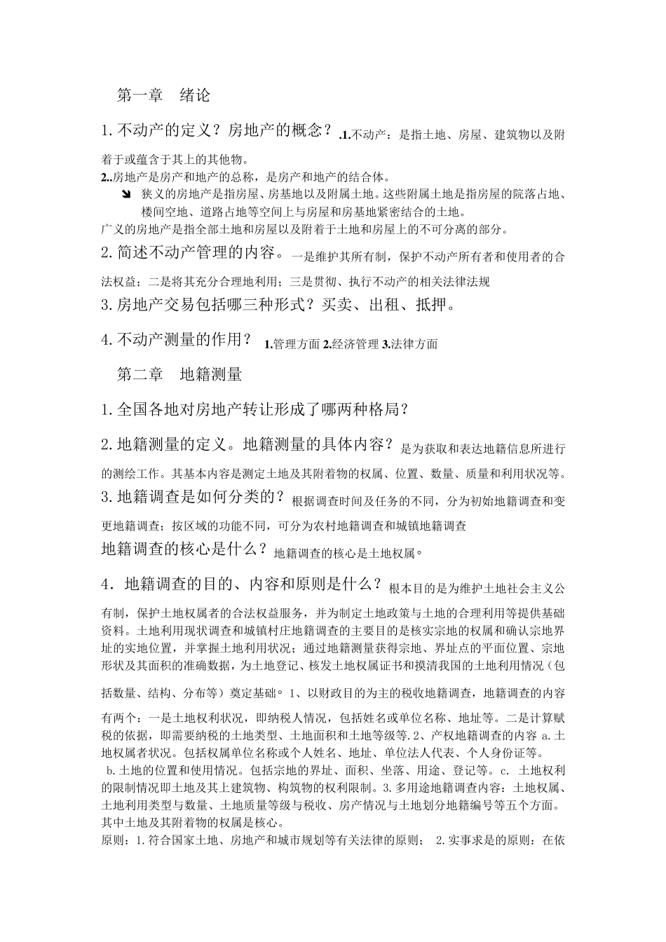 不动产测量与管理复习重点_第1页