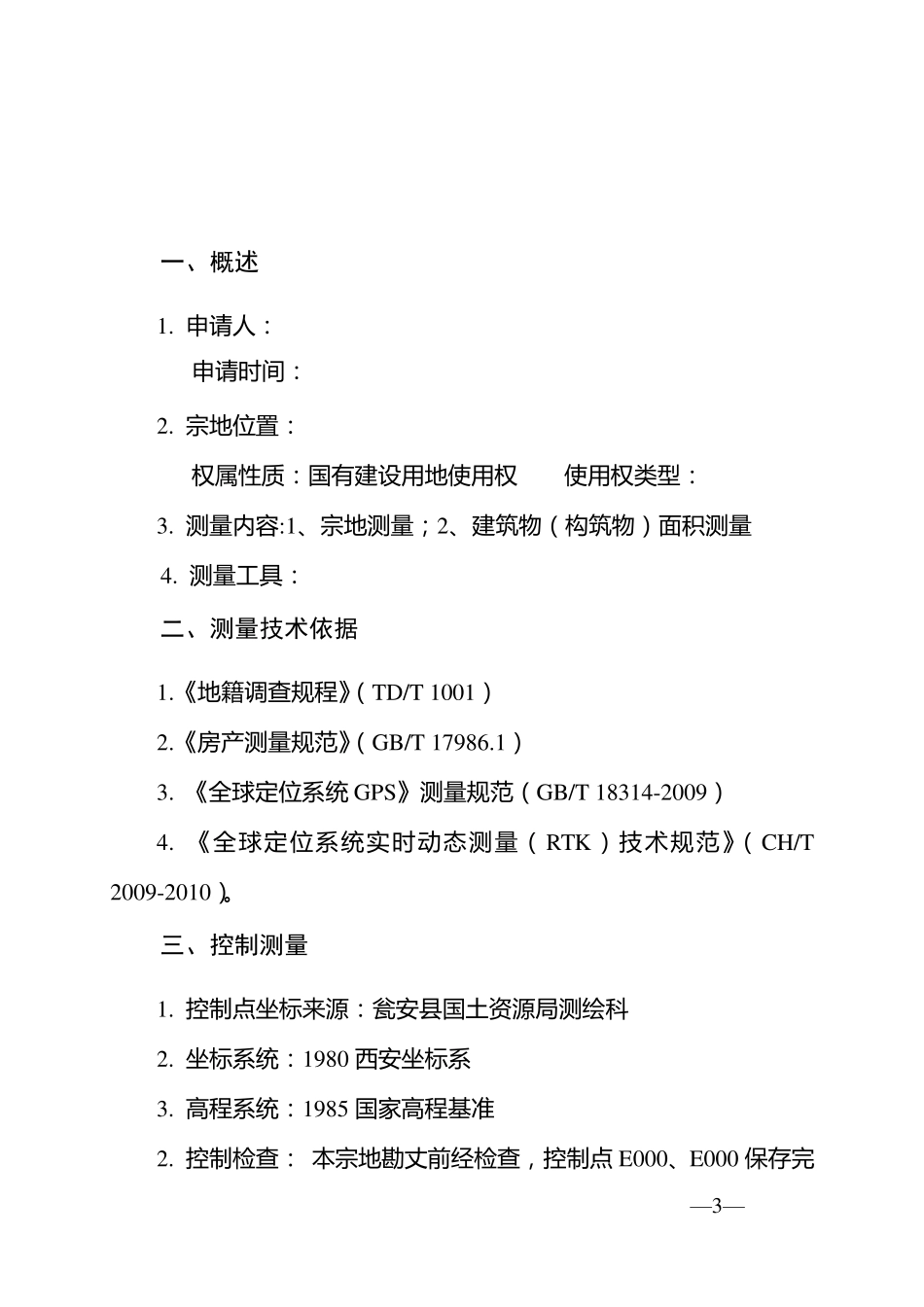 不动产测量报告模板1_第3页