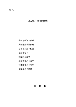 不动产测量报告模板1