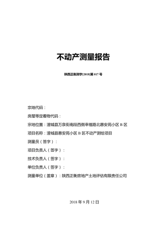 不动产测量报告范文