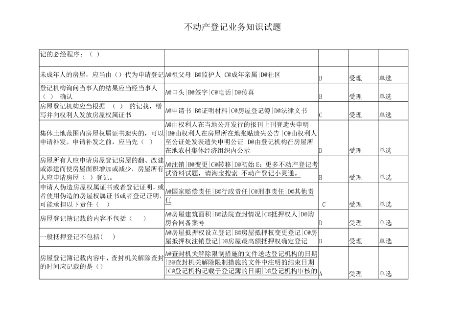 不动产登记业务知识试题_第2页