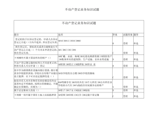 不动产登记业务知识试题