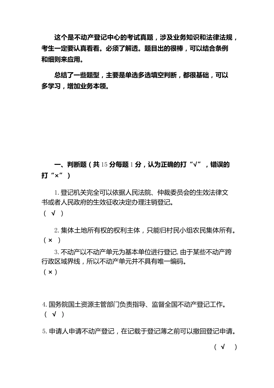 不动产登记业务知识题目_第1页