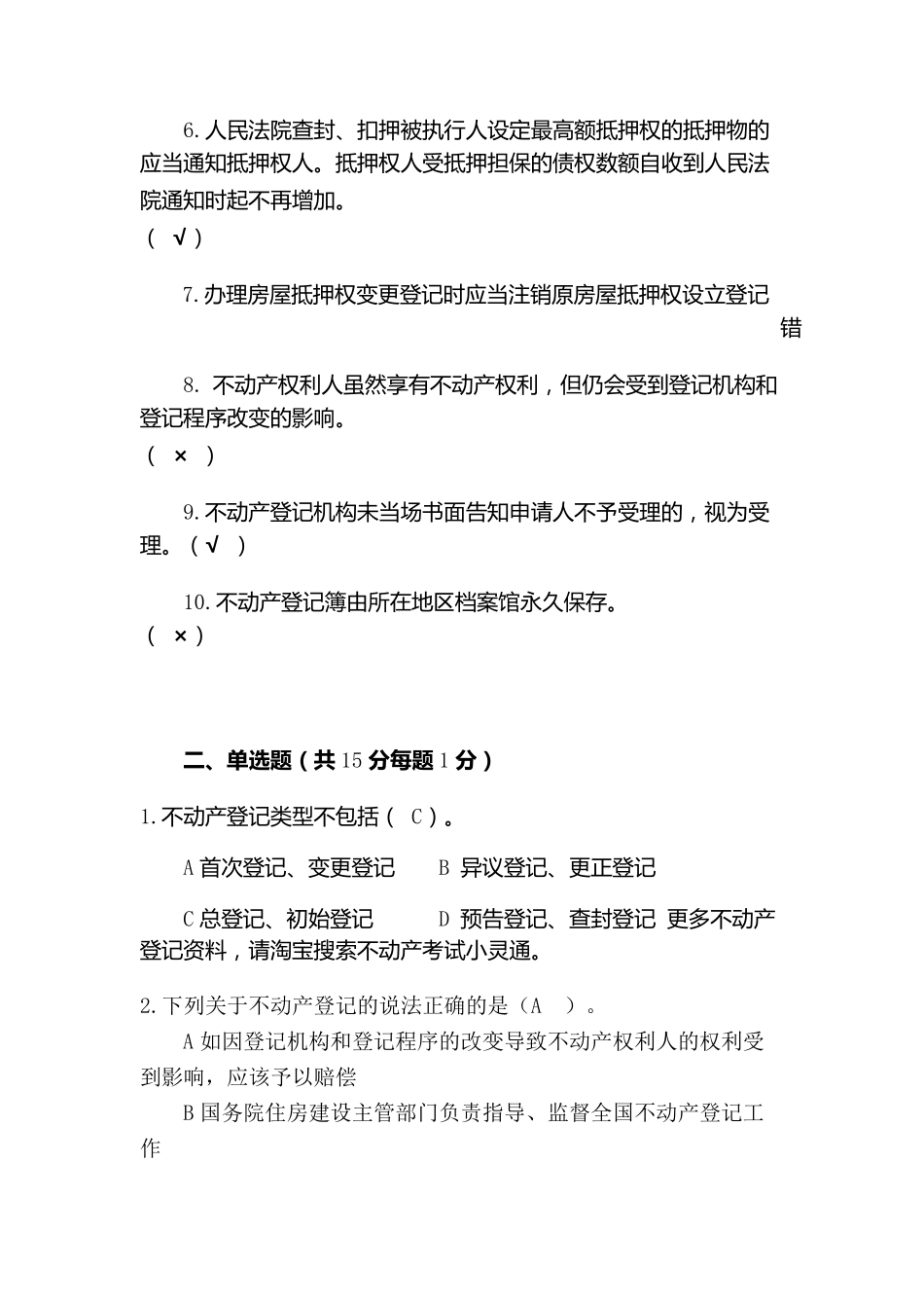 不动产登记业务知识题目_第2页