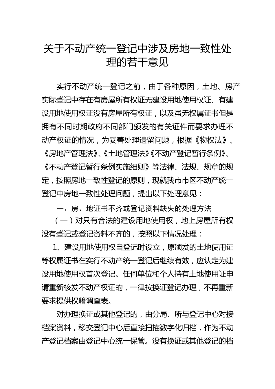不动产登记中房地一致性原则的处理意见_第1页
