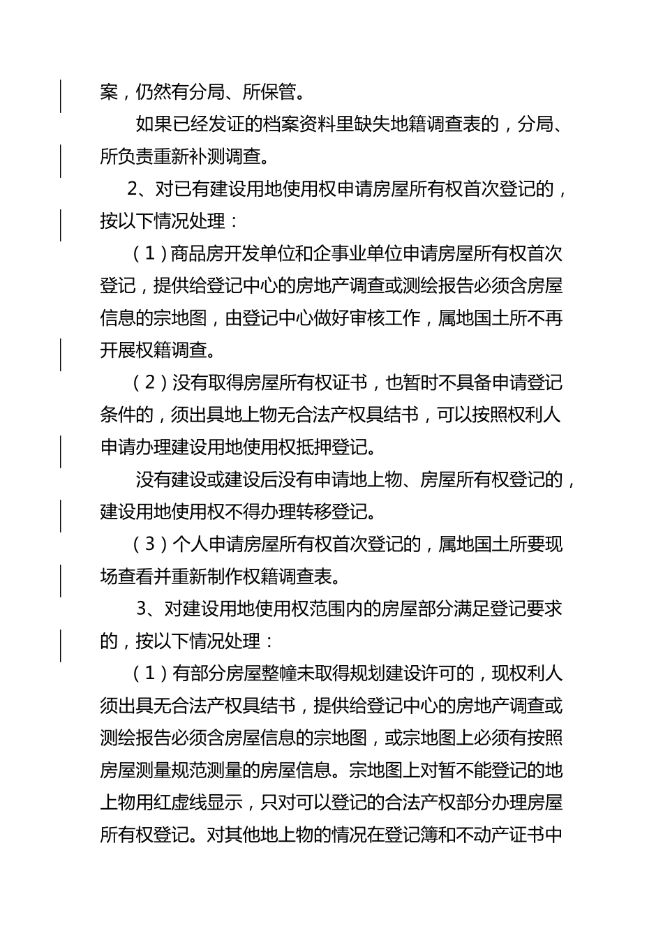 不动产登记中房地一致性原则的处理意见_第2页