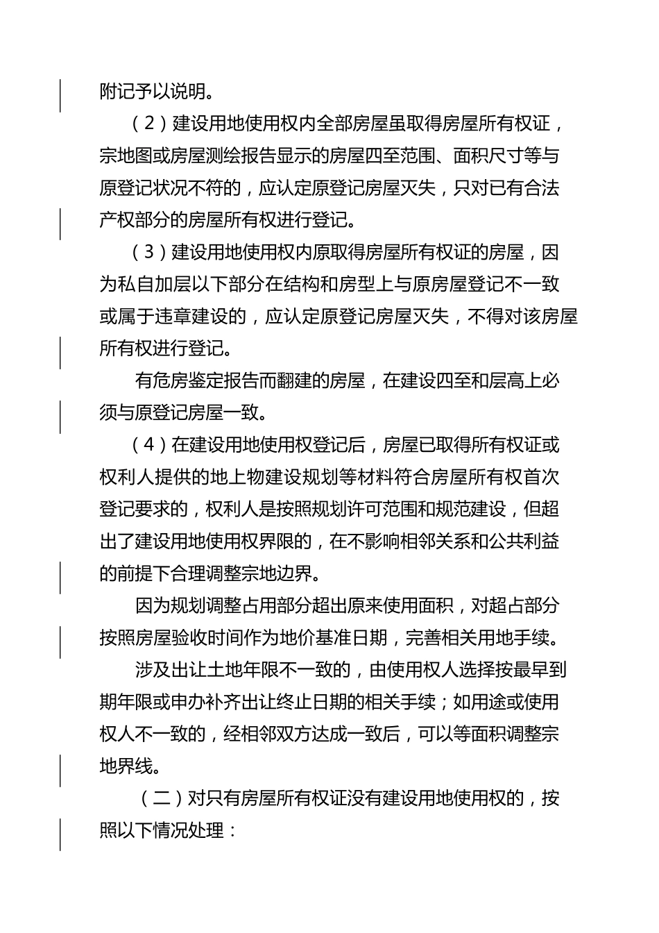 不动产登记中房地一致性原则的处理意见_第3页