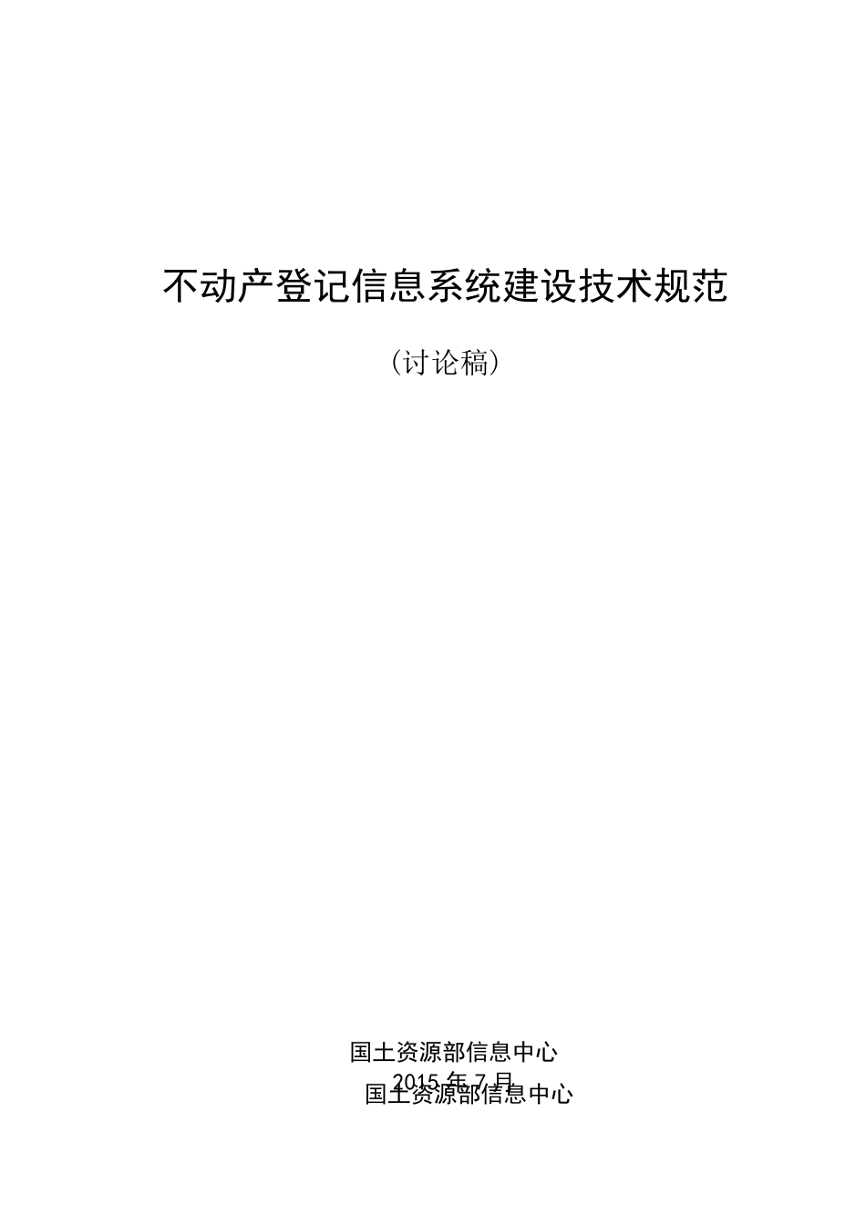不动产登记信息系统建设技术规范(讨论稿)_第1页