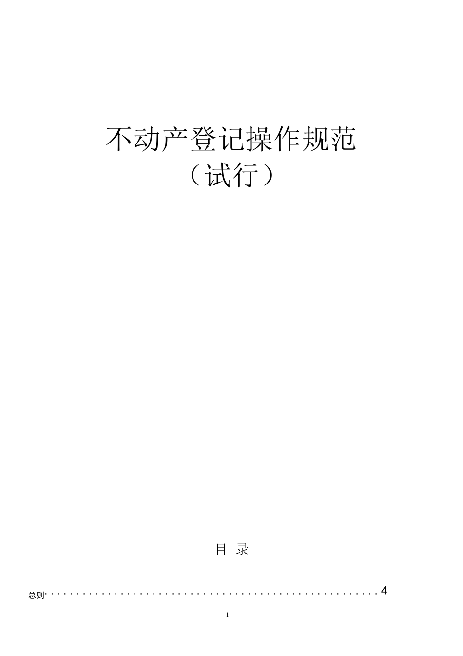 不动产登记操作规范_第1页