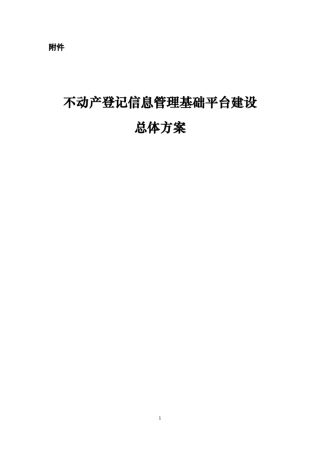 不动产登记信息管理基础平台建设总体方案(20150803)
