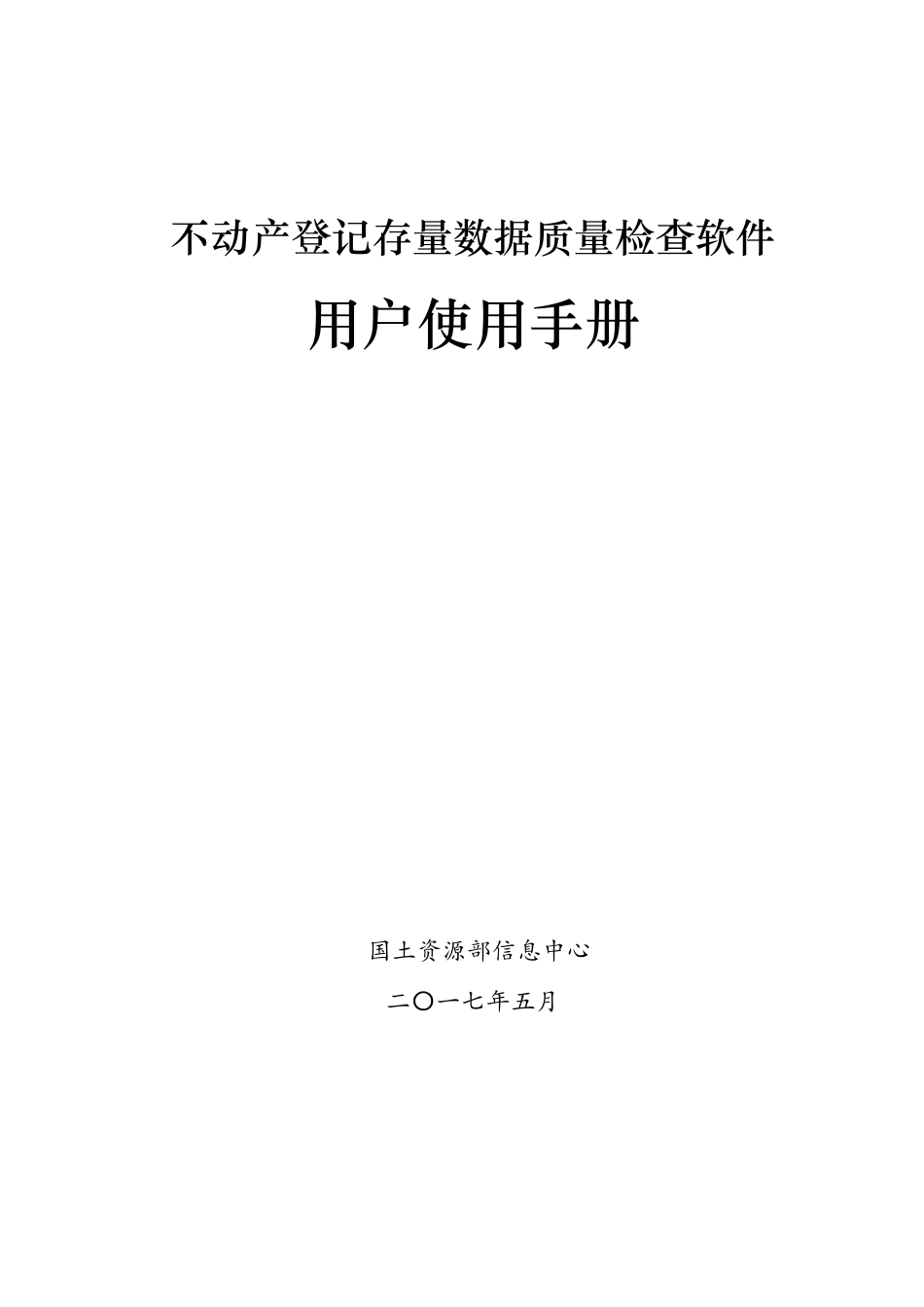 不动产登记存量数据质量检查软件用户使用手册_第1页