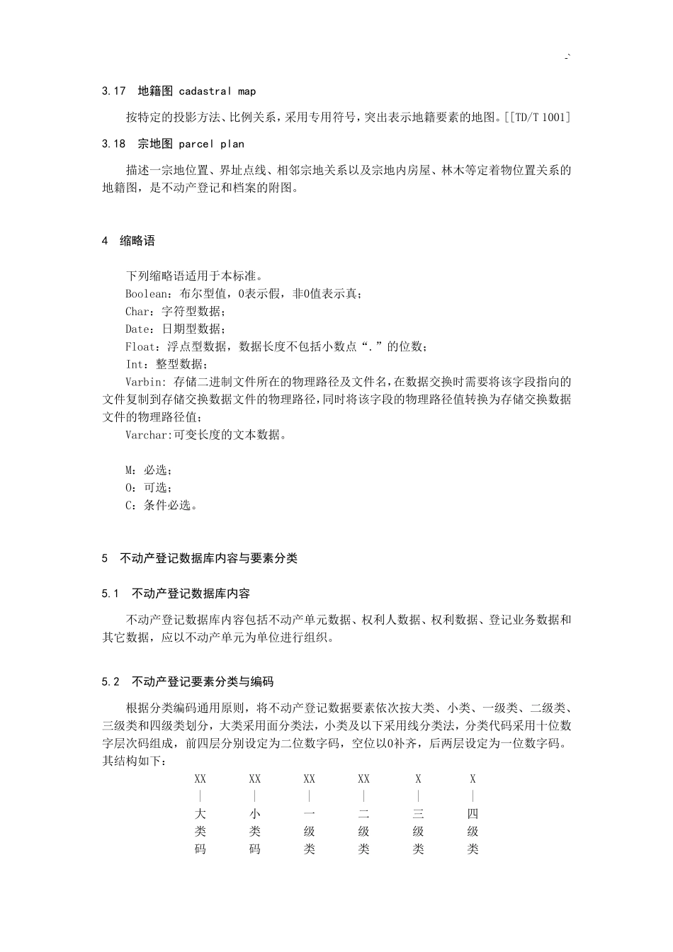 不动产登记数据库规范标准_第3页
