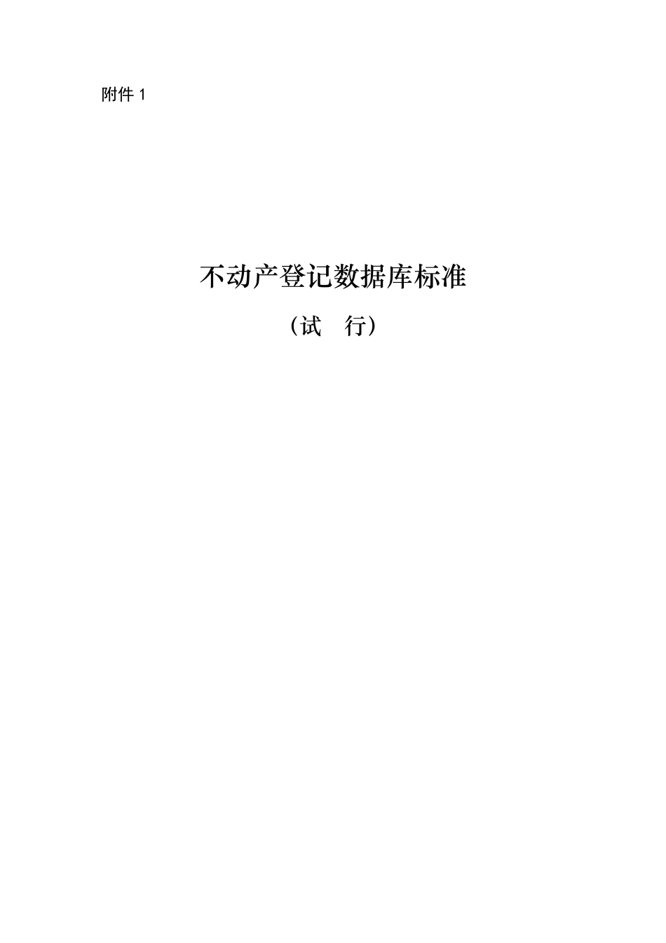 不动产登记数据库标准_第1页