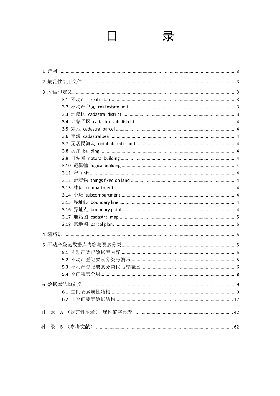 不动产登记数据库标准_第2页