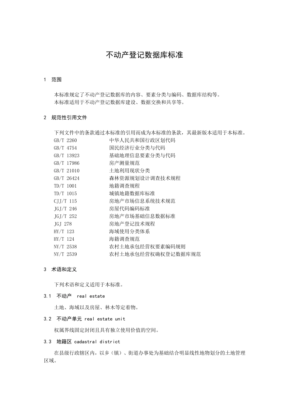 不动产登记数据库标准_第3页