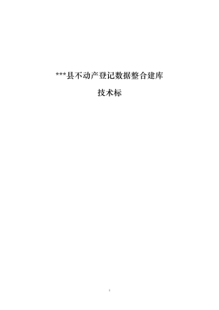 不动产登记数据整合建库