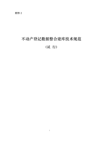 不动产登记数据整合建库技术规范