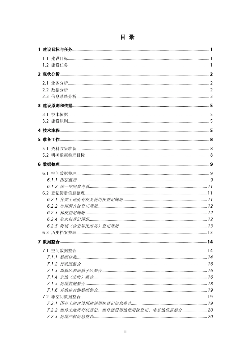 不动产登记数据整合技术方案_第2页