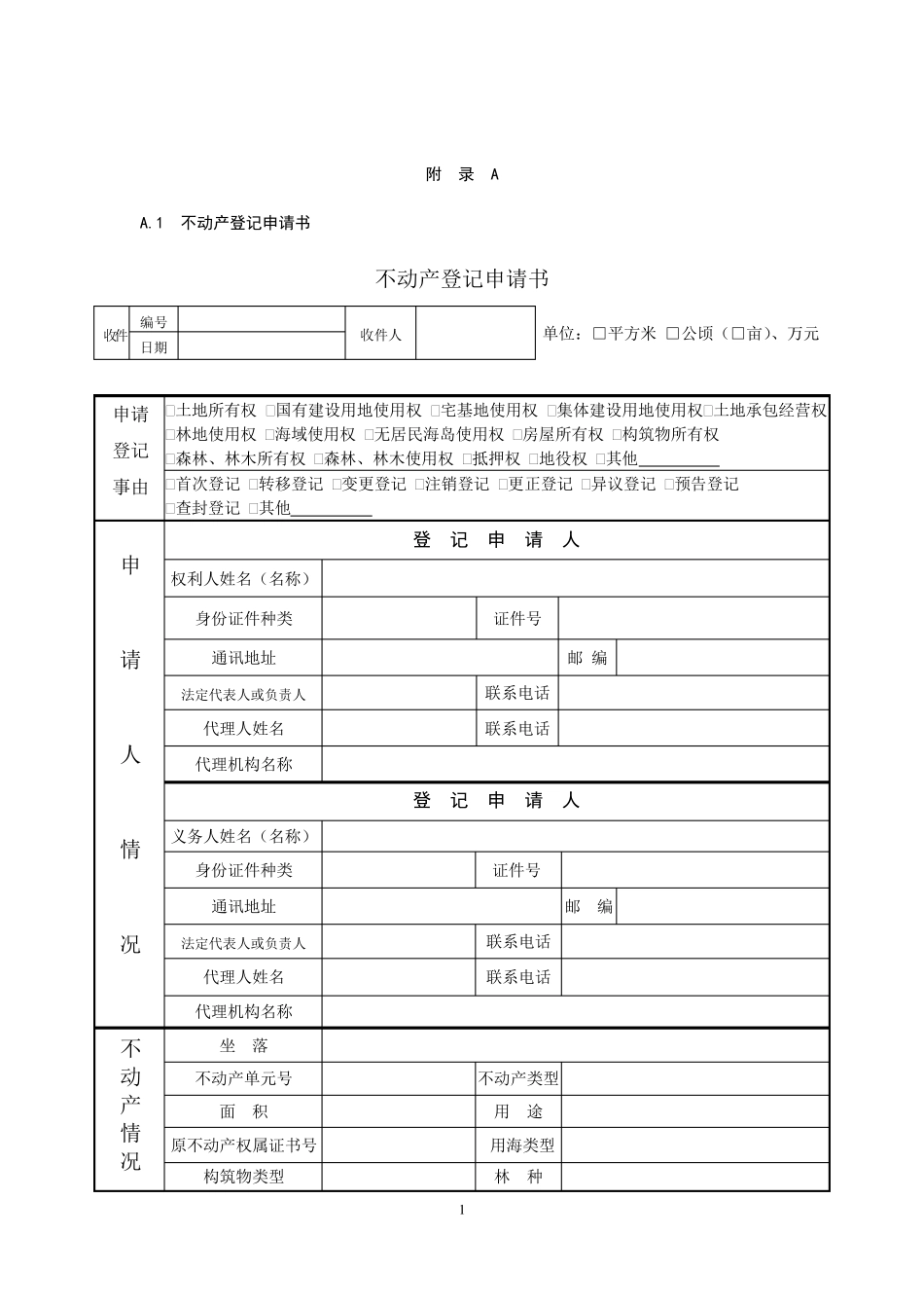 不动产登记申请书模板及操作规范_第1页