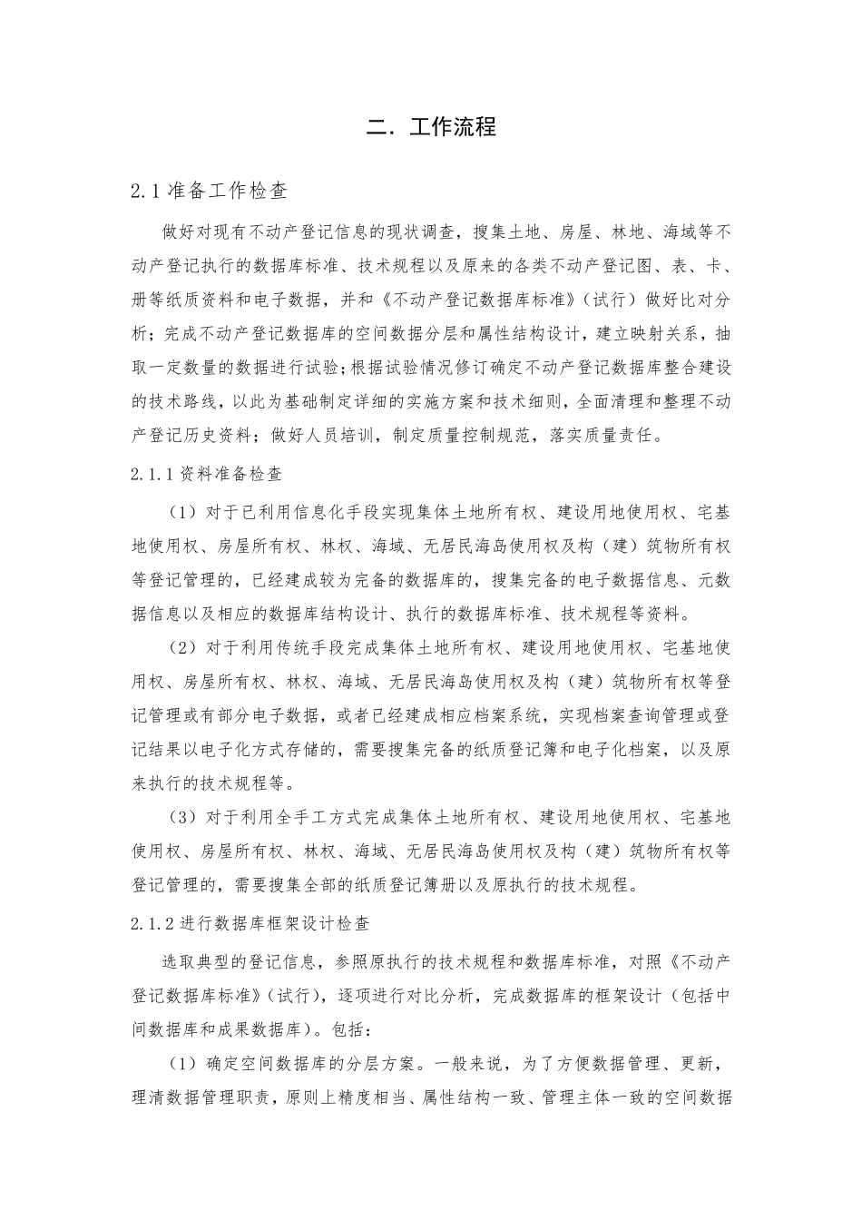 不动产登记数据整合技术路线及工作流程_第2页