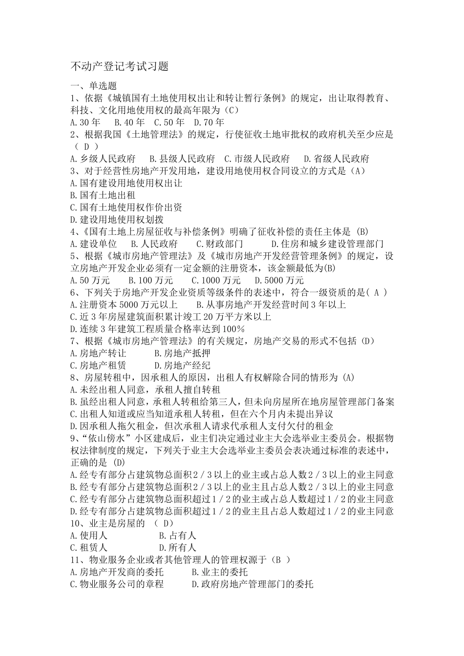 不动产登记考试习题_第1页