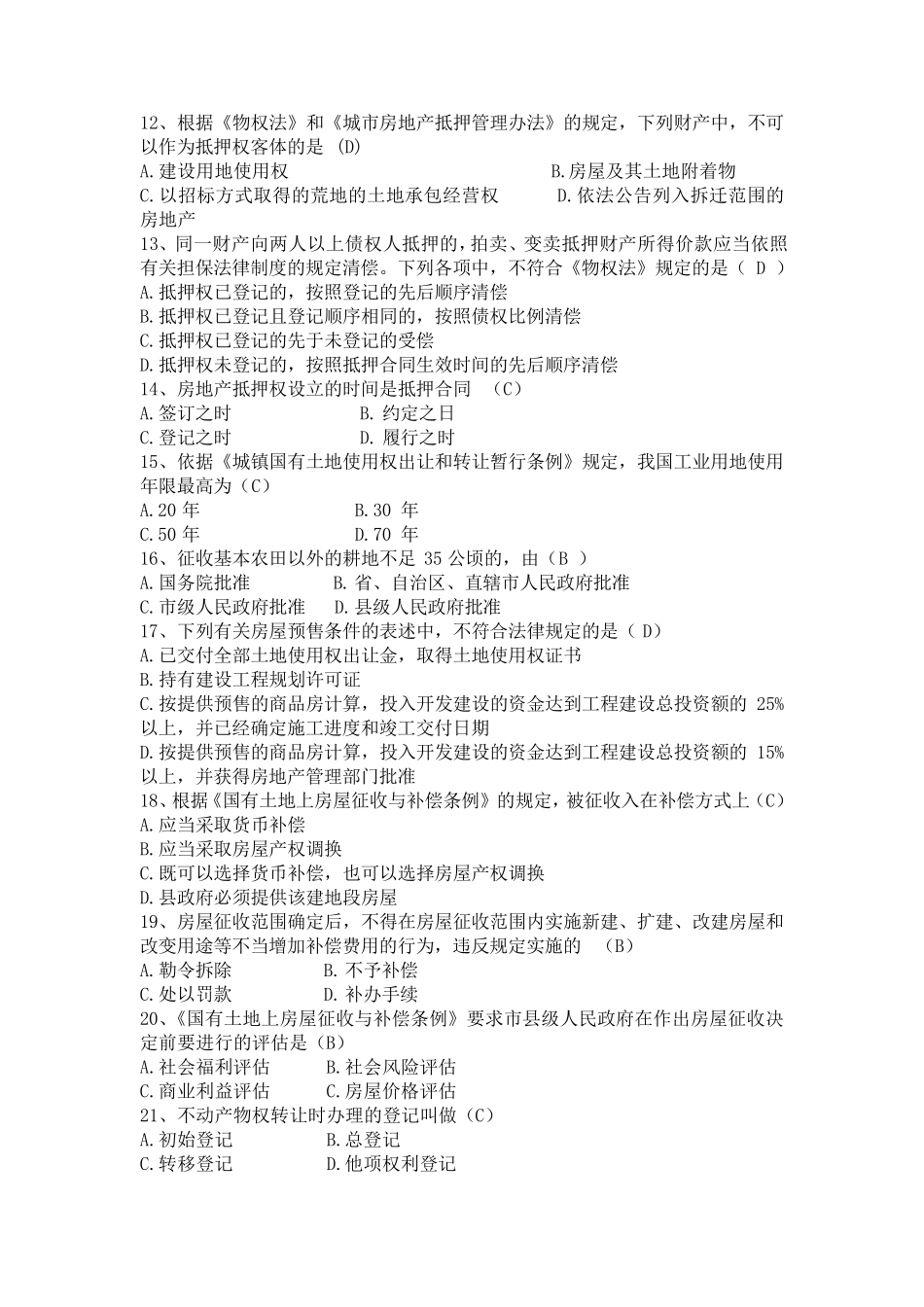 不动产登记考试习题_第2页