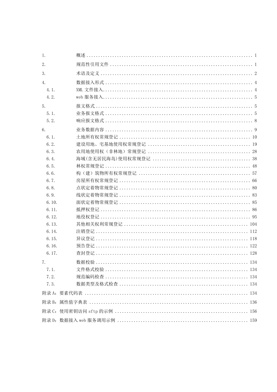 不动产登记系统数据接入规范(讨论稿)_第3页