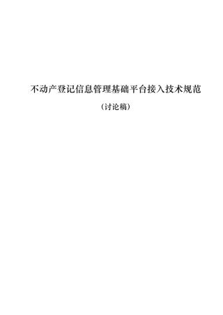 不动产登记系统数据接入规范(讨论稿)