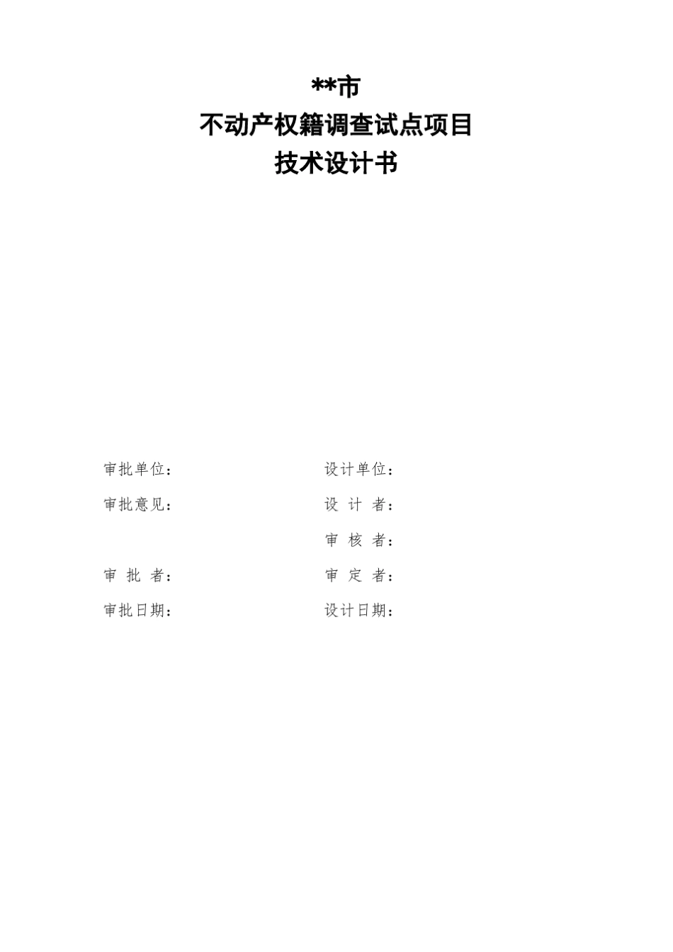 不动产登记调查技术设计书_第3页