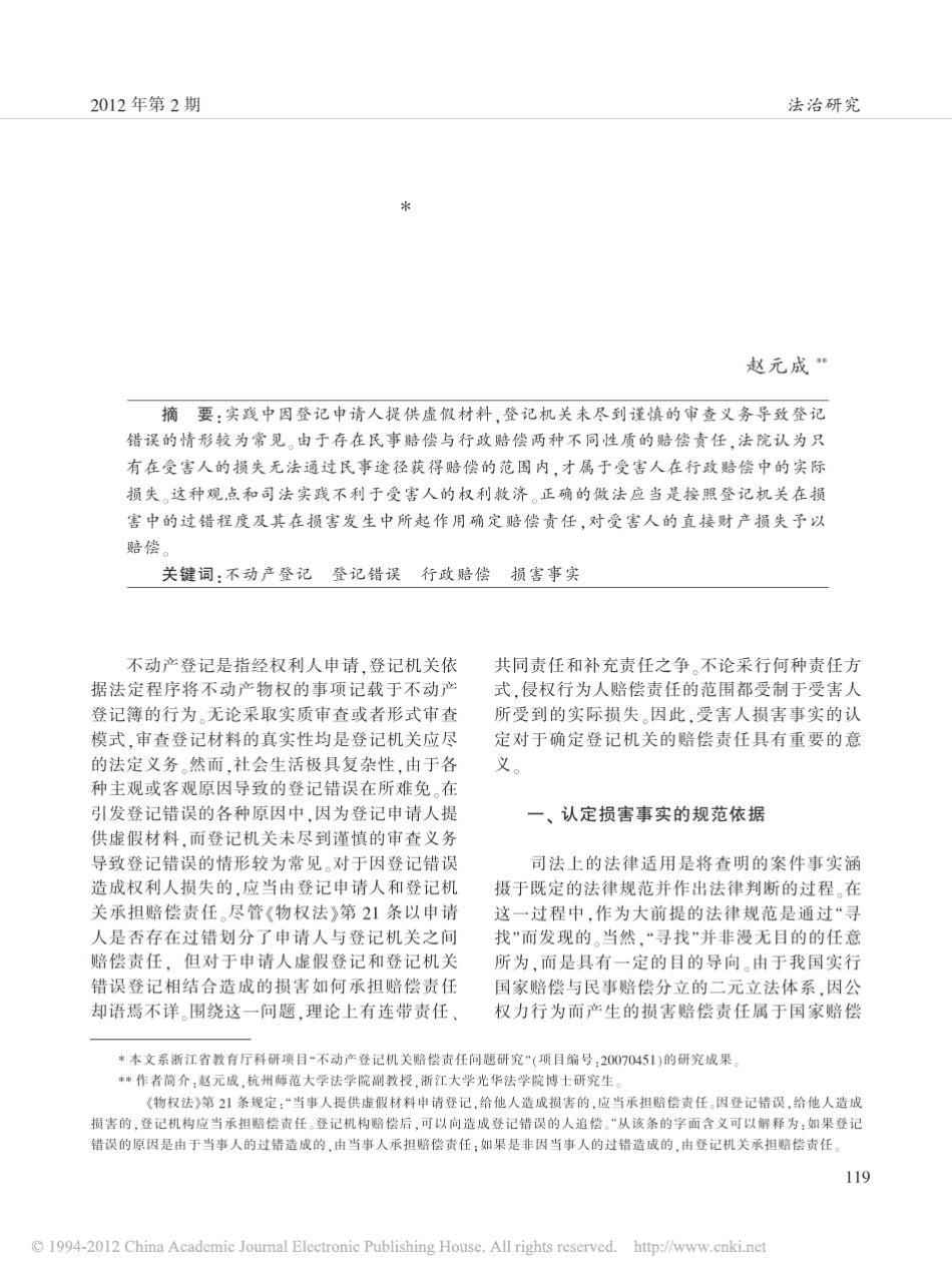 不动产登记错误行政赔偿中的损害事实及认定_第1页