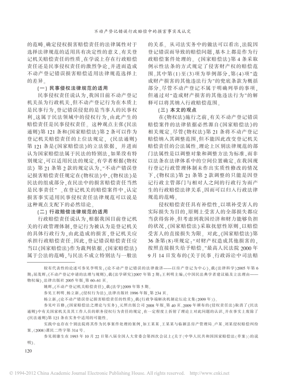不动产登记错误行政赔偿中的损害事实及认定_第2页