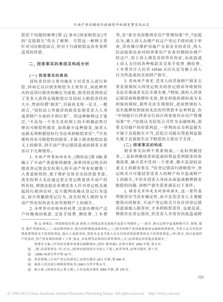 不动产登记错误行政赔偿中的损害事实及认定_第3页