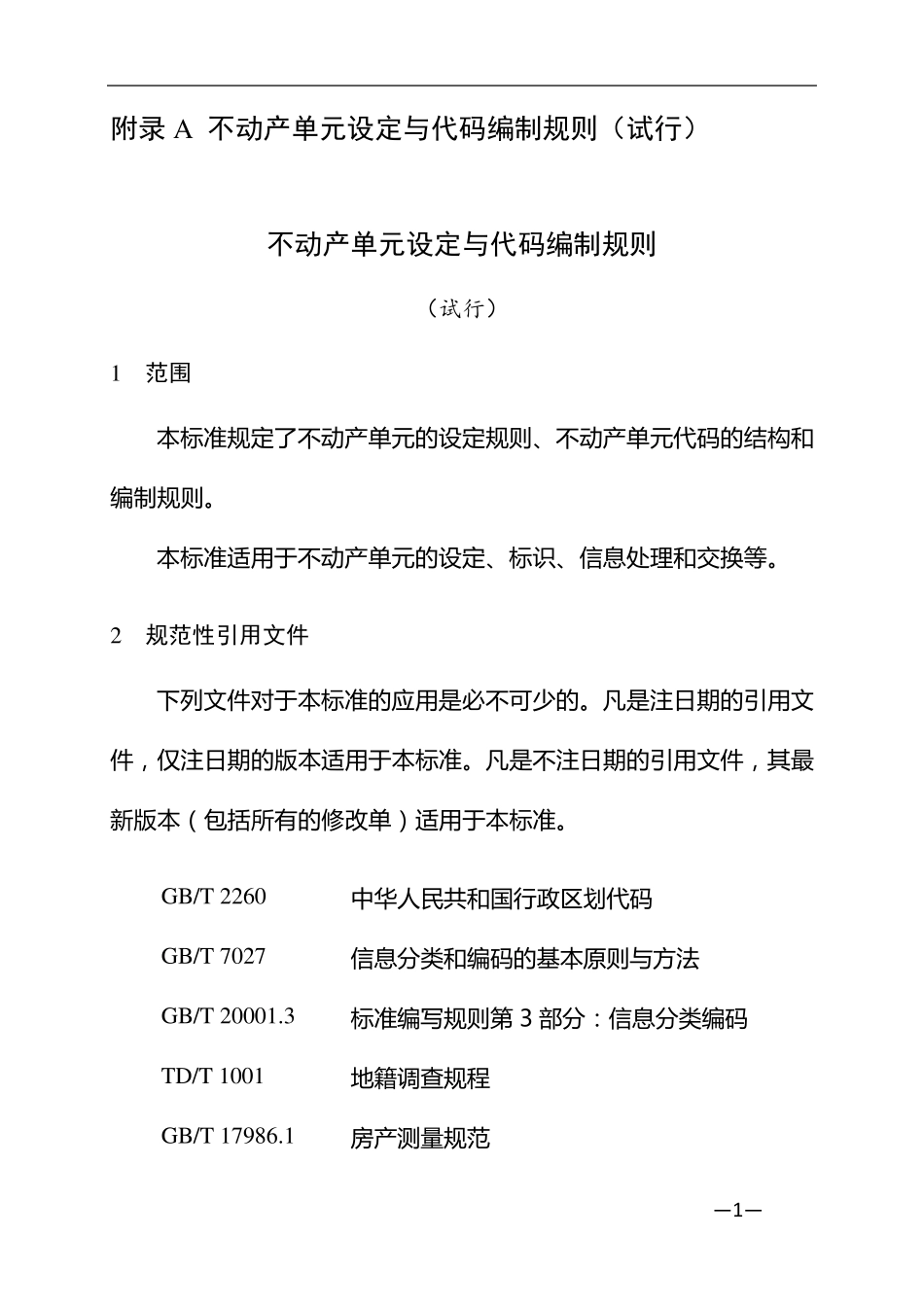 不动产编码规则_第1页