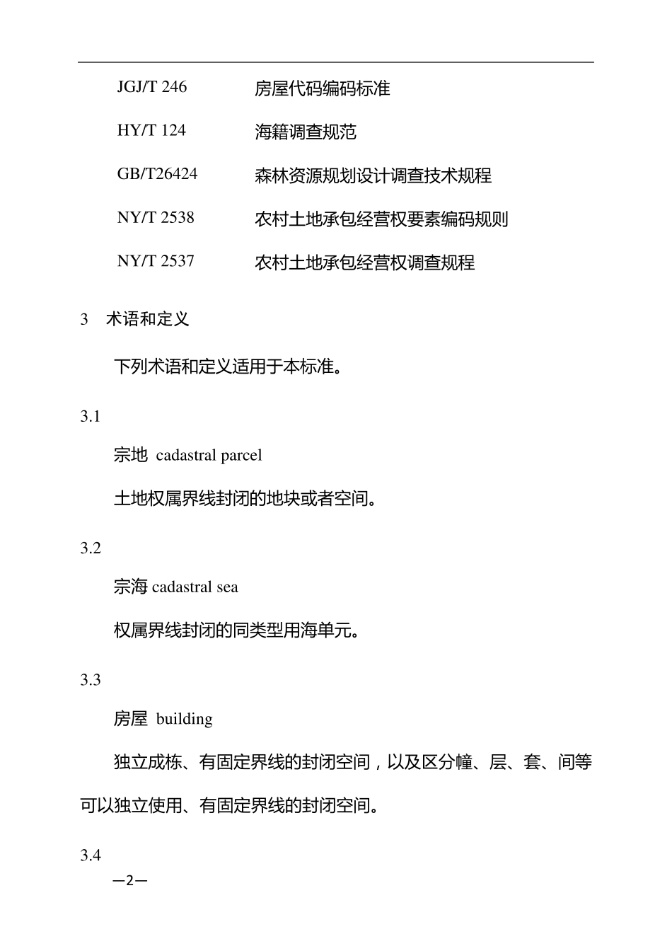 不动产编码规则_第2页