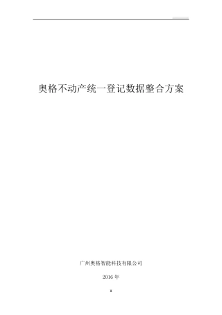 不动产统一登记数据整合方案