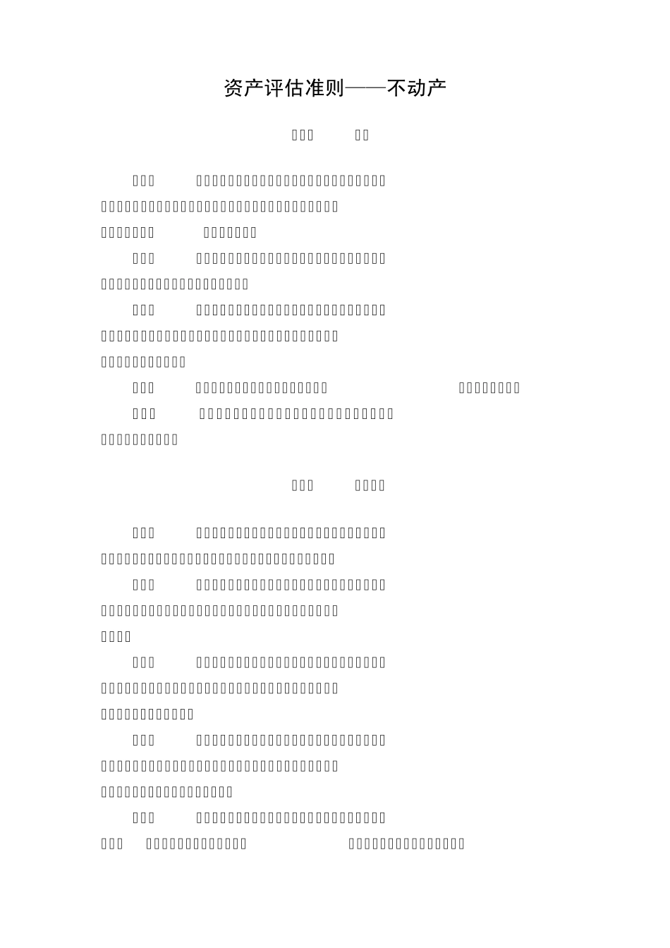 不动产评估准则_第1页