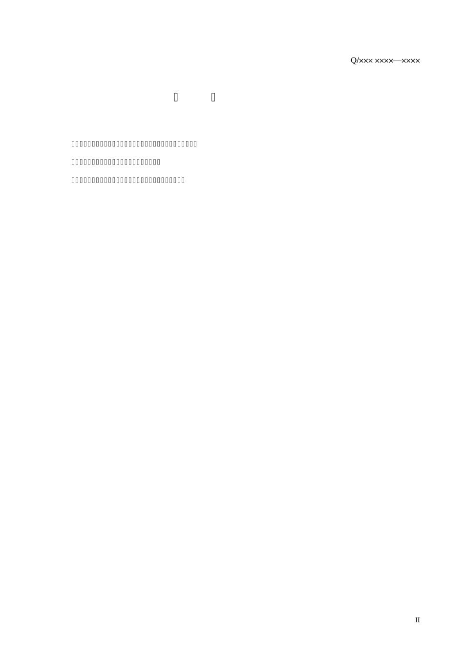 不压井作业技术规范.12_第2页