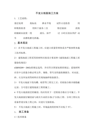 不发火地面施工方案