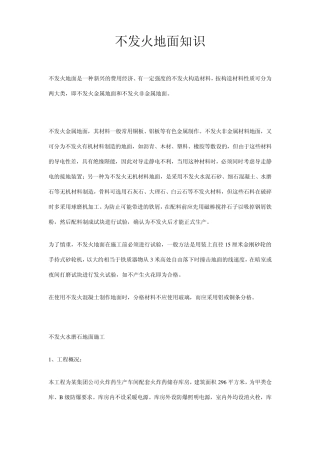 不发火地面知识