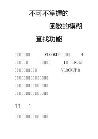 不可不掌握的VLOOKUP函数的模糊查找功能